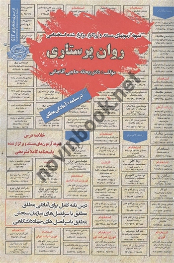 استخدامی روان پرستاری ریحانه حاجی آقاجانی انتشارات سامان سنجش